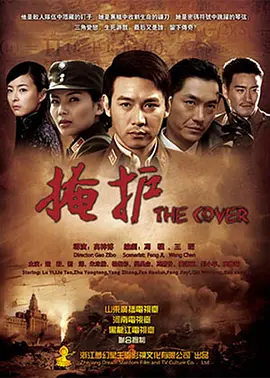 掩护 第02集