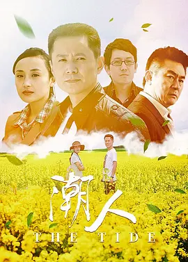 潮人 第21集