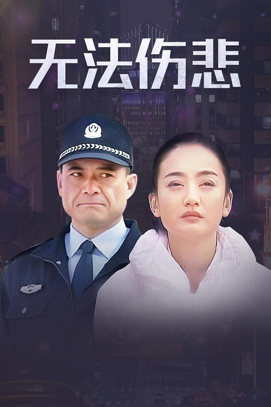 无法伤悲 第01集
