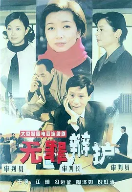 无罪辩护 第01集
