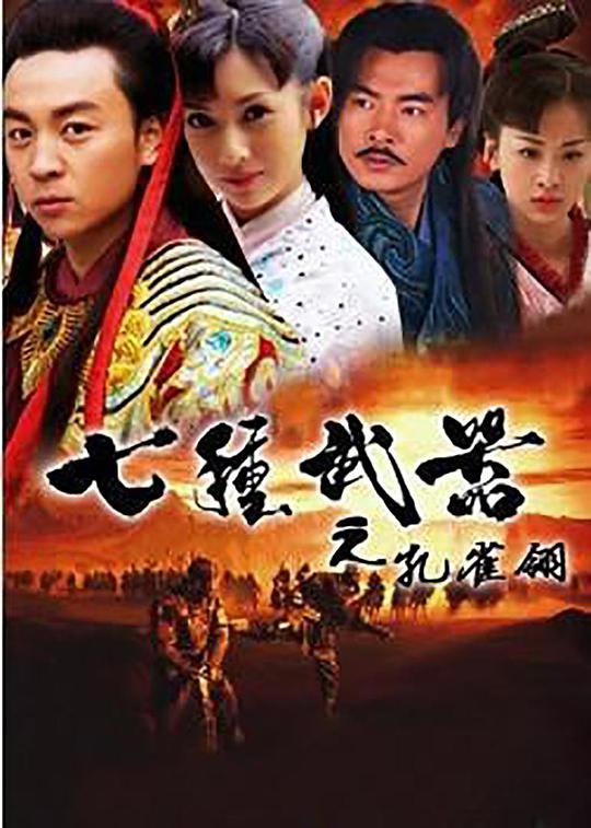 七种武器之孔雀翎 第06集