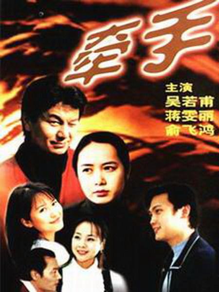 牵手 第17集