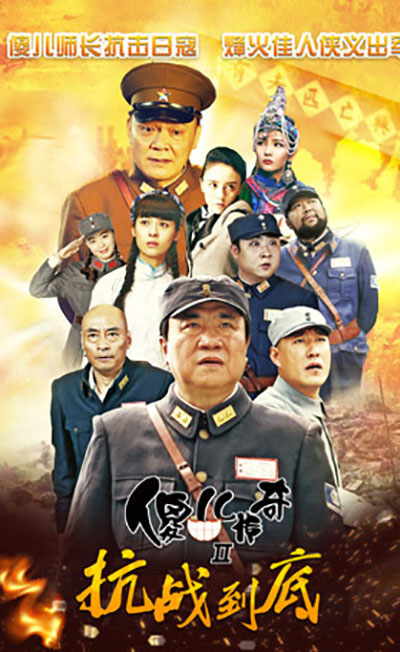 傻儿传奇之抗战到底 第03集