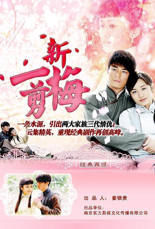 新一剪梅 第01集