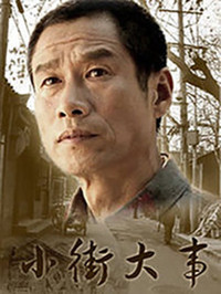 小街大事 第11集