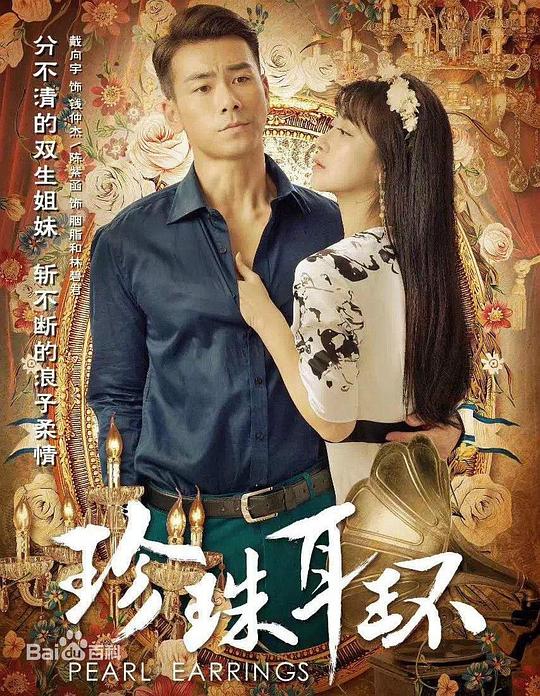 珍珠耳环 第1集