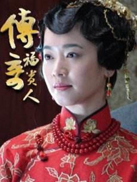 传奇福贵人 第31集