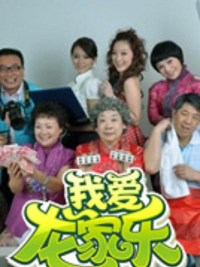 我爱龙家乐 第53集