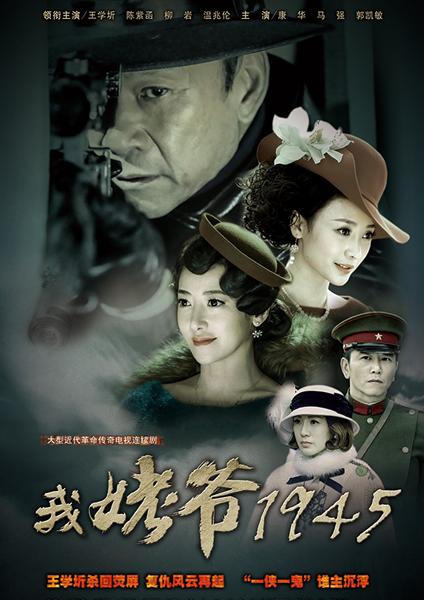 我姥爷1945之绝命枪 第02集