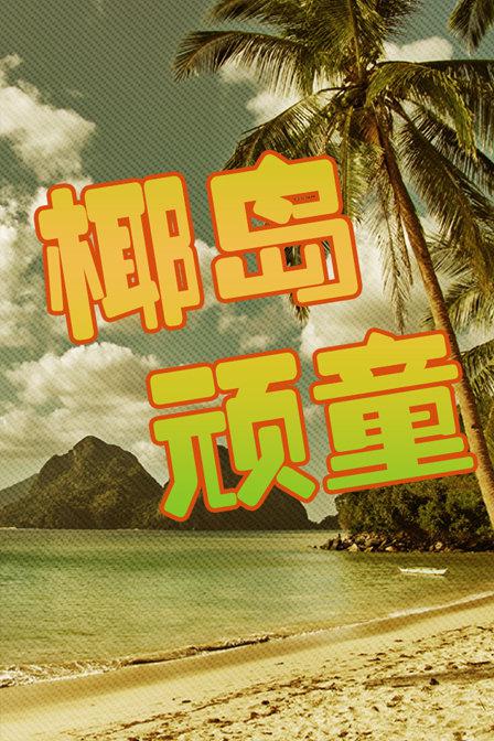 椰岛顽童 第02集