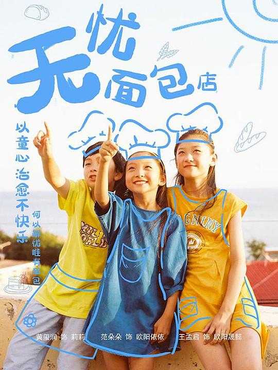 无忧面包店 第二部 第03集