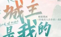 城主是我的 第01集