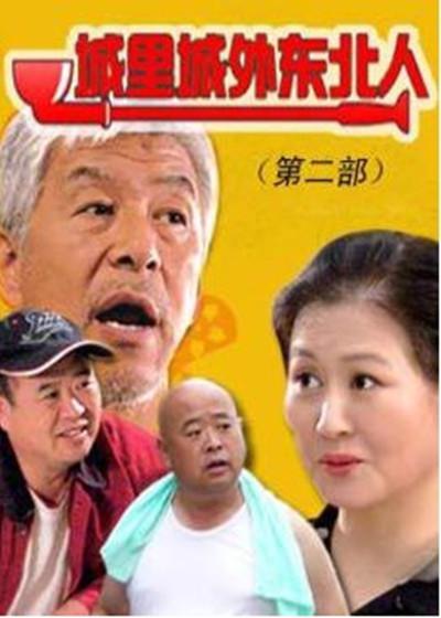 城里城外东北人2 第08集
