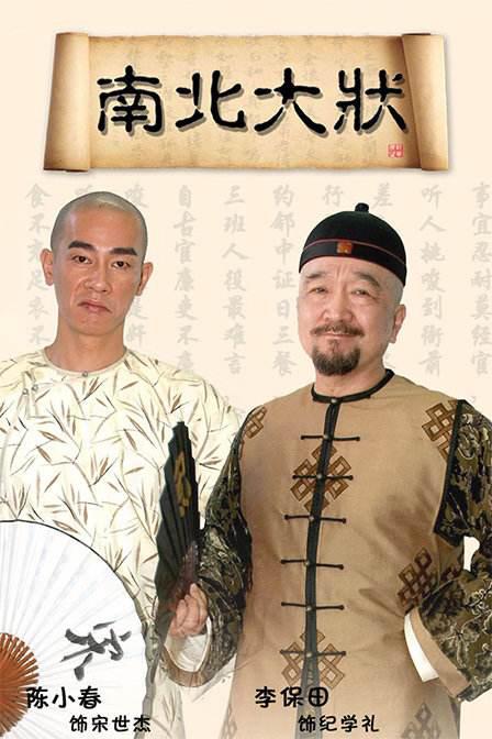 南北大状 第11集