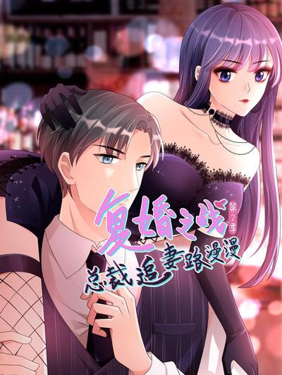 复婚之战：总裁追妻路漫漫 第二季 第01集