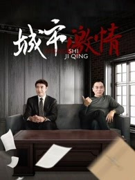 城市激情 第02集