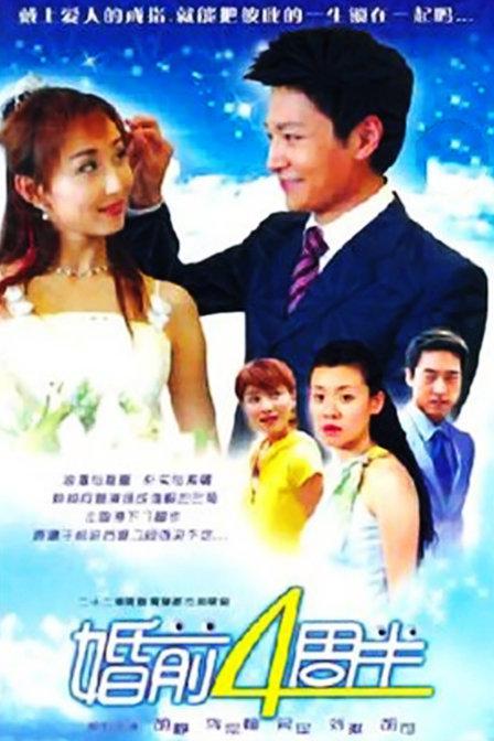 婚前四周半 第01集