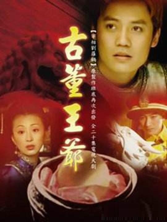 古董王爷 第13集