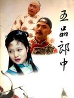 五品郎中 第2集