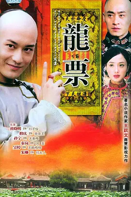 龙票 第02集
