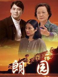 郎园 第02集