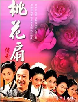 桃花扇传奇 第03集