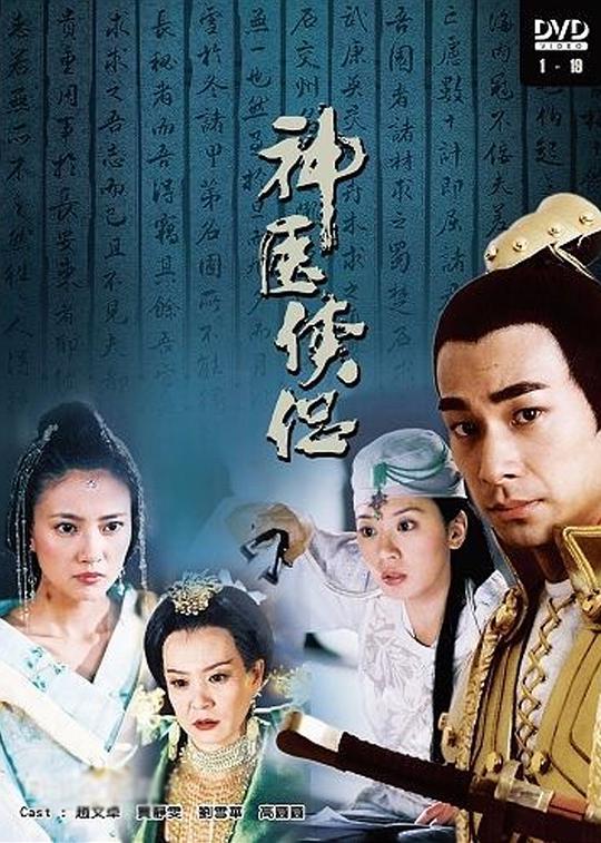 神医侠侣 第03集