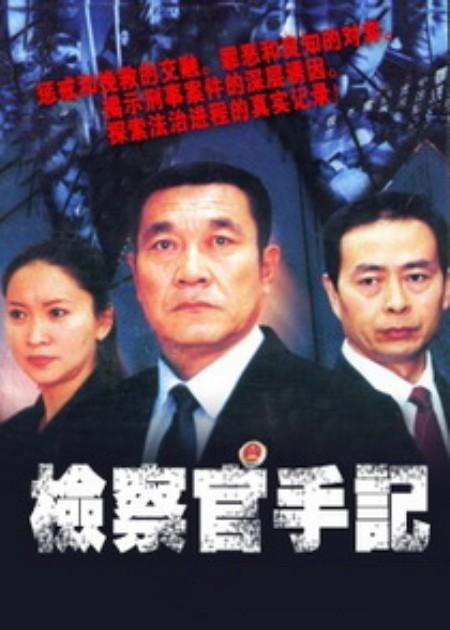 检察官手记 第22集