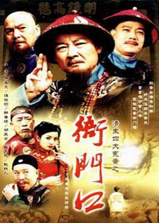 衙门口 第01集