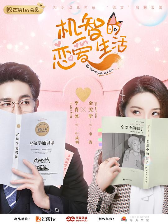 机智的恋爱生活速享版 第24集