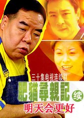 肥猫寻亲记之明天会更好 第01集