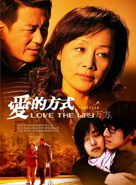 爱的方式 第03集