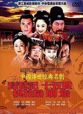 中国传世经典名剧 第02集