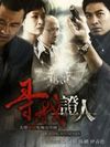 寻找证人 第02集