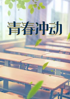 青春冲动 第17集