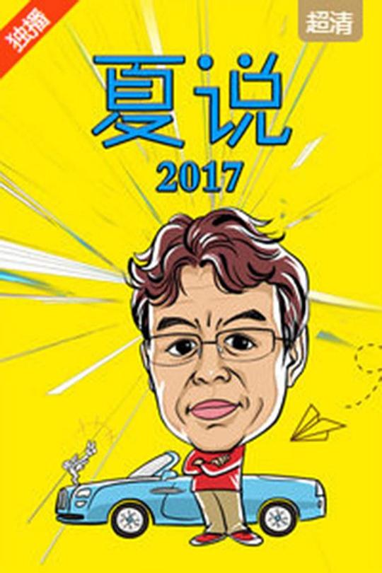 夏说2017 第01期