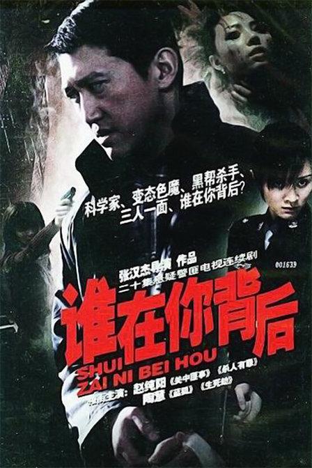 谁在你背后 第02集