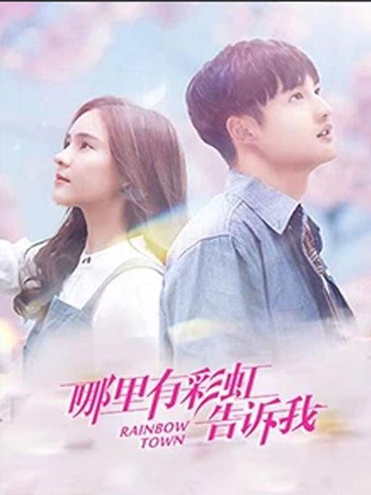 哪里有彩虹告诉我越南语版 第12集