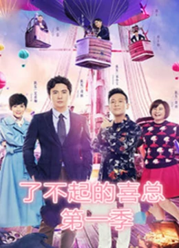 了不起的喜总 第一季 第20171028期