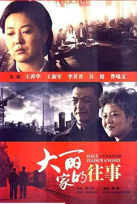 大丽家的往事 第12集