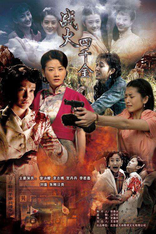 战火四千金 第02集