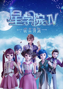 星学院之明日传说 第01集