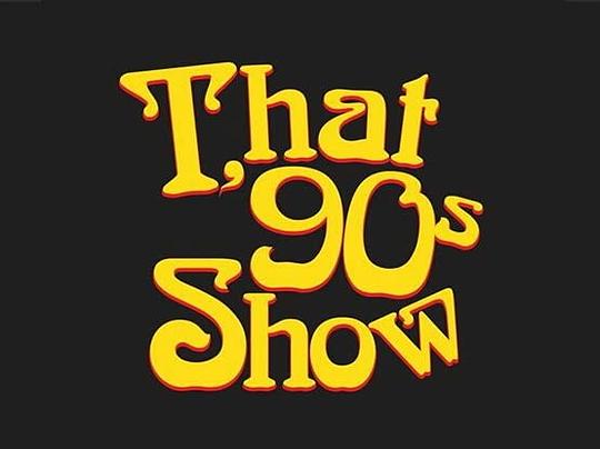 90年代秀 第一季 第01集