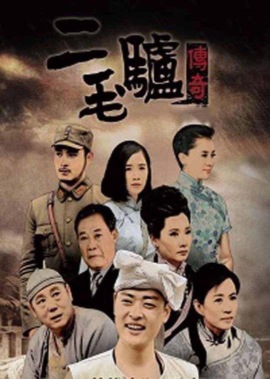 二毛驴传奇 第16集