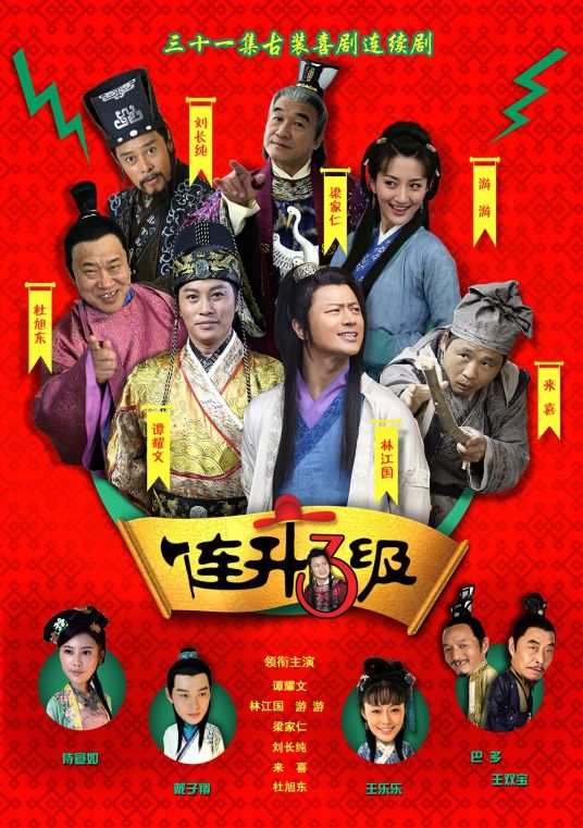 连升三级之科考奇遇记 第01集