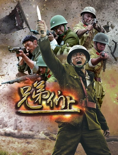 兄弟们上 第30集