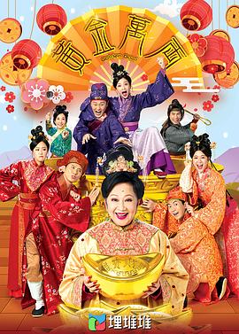 黄金万两（国语) 第01集