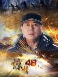 惊情48小时 第12集
