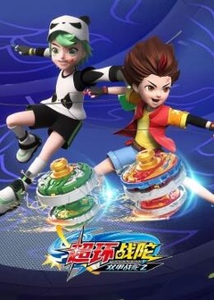 双甲战陀2超环战陀 第02集
