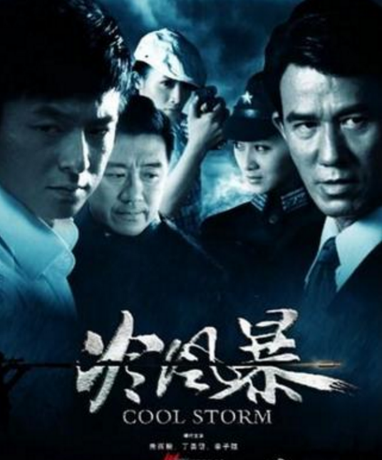 冷风暴 第02集